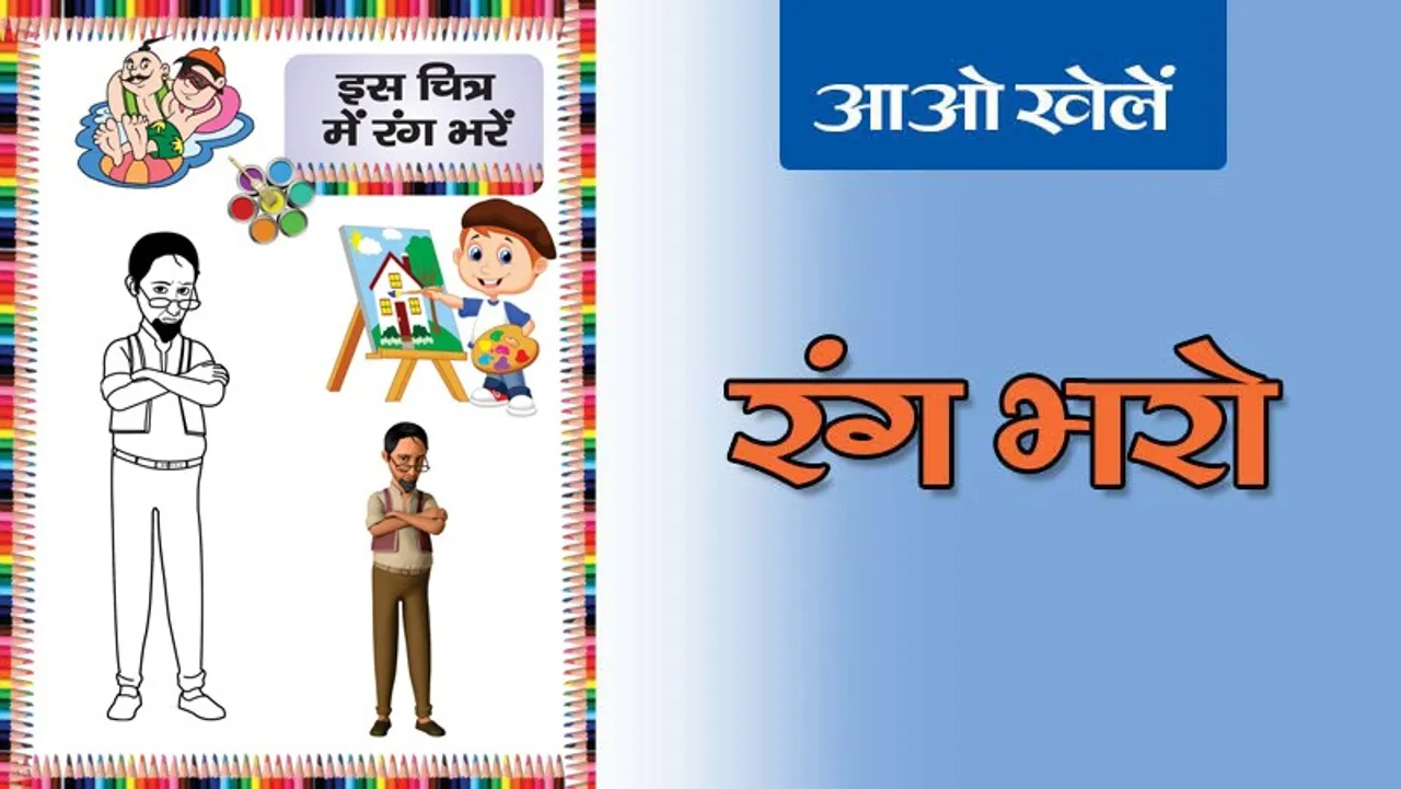 Colour the Picture | रंग भरो -11: