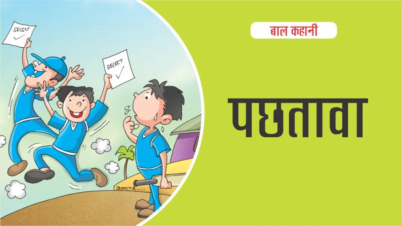 REGRET बाल कहानी