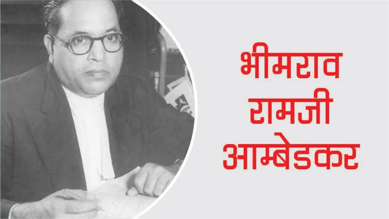 Some interesting facts from the life of Bhimrao Ramji Ambedkar