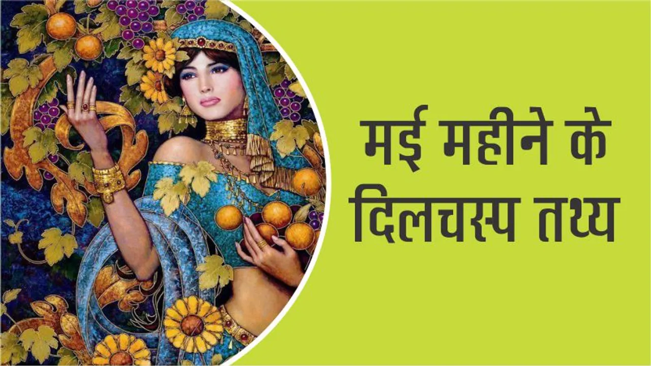 Interesting Facts of May Month for Children