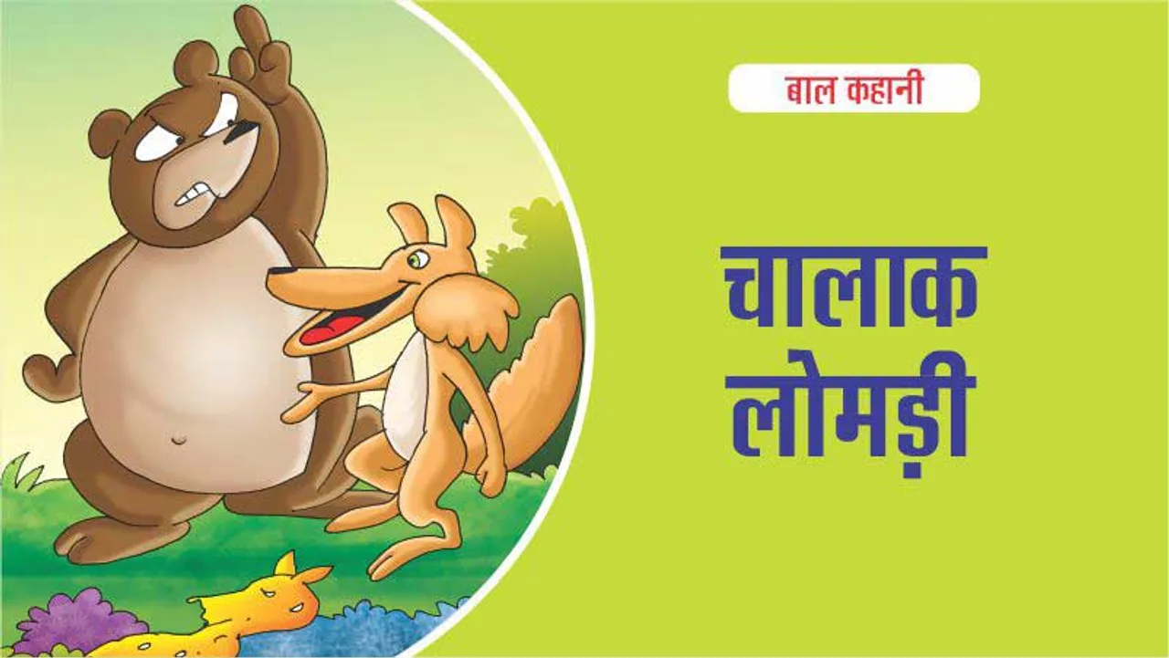 Jungle Story Cunning Actions of a Cunning Fox