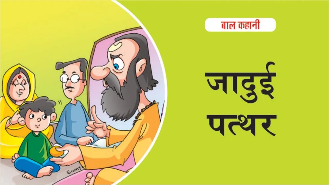 बाल कहानी (Hindi Kids Story) जादुई पत्थर