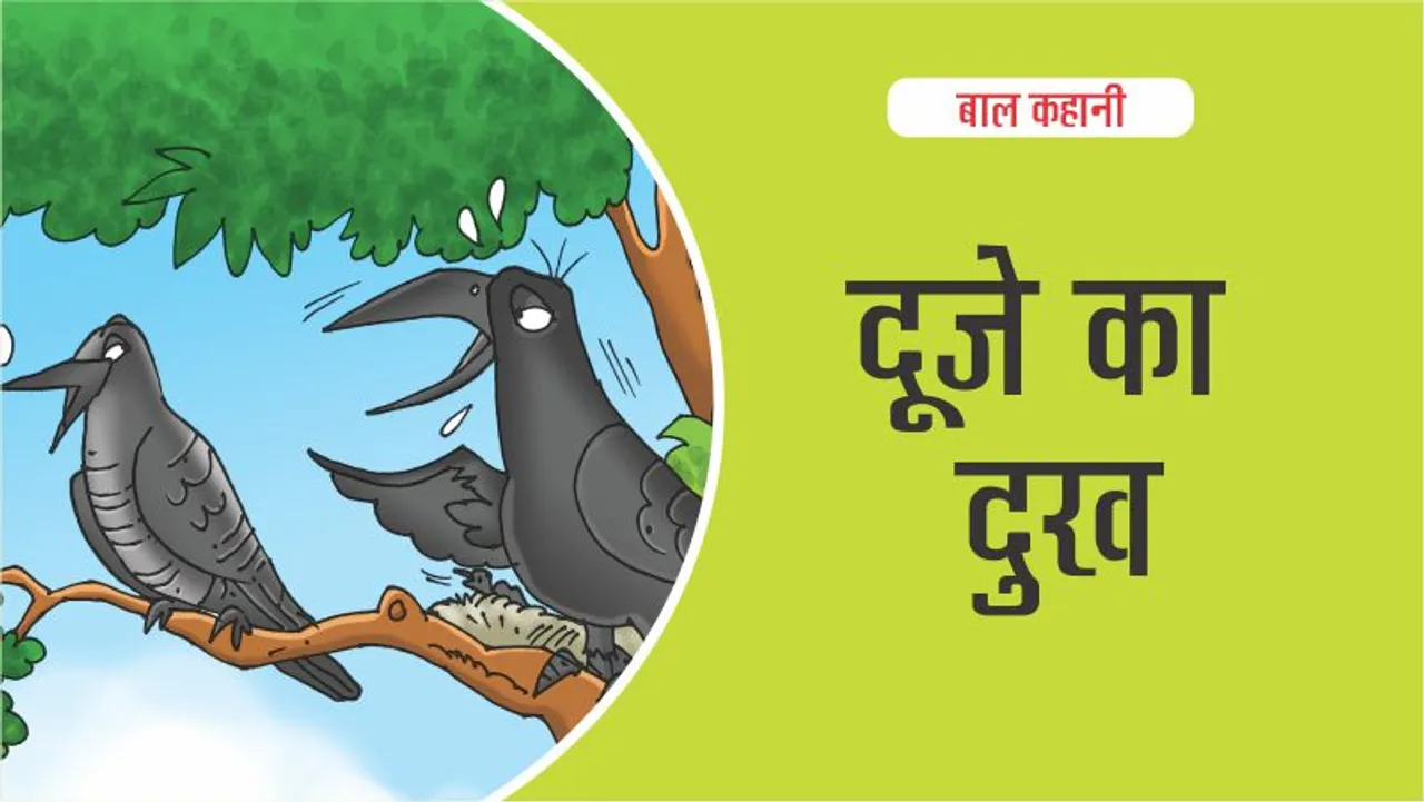बाल कहानी : दूजे का दुख (Lotpot Kids Story):