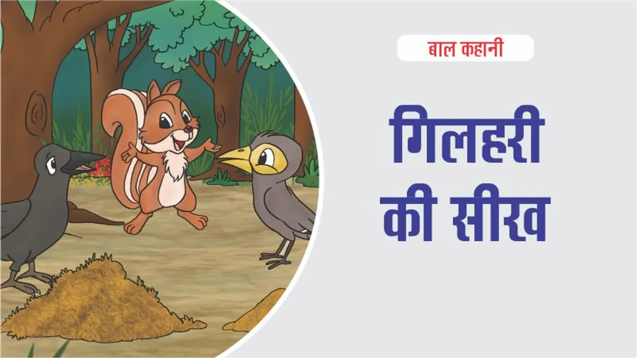 Story of the Jungle Lessons of the Squirrel