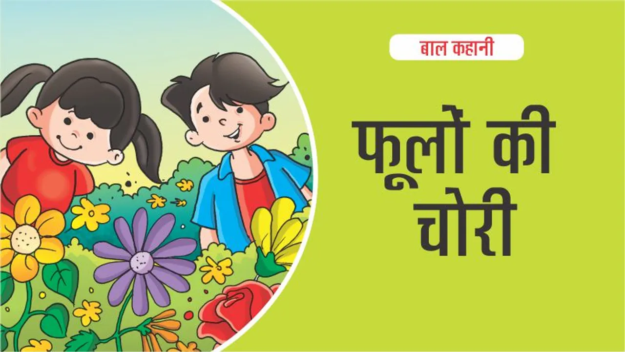 बाल कहानी : फूलों की चोरी(Lotpot Kids Story):