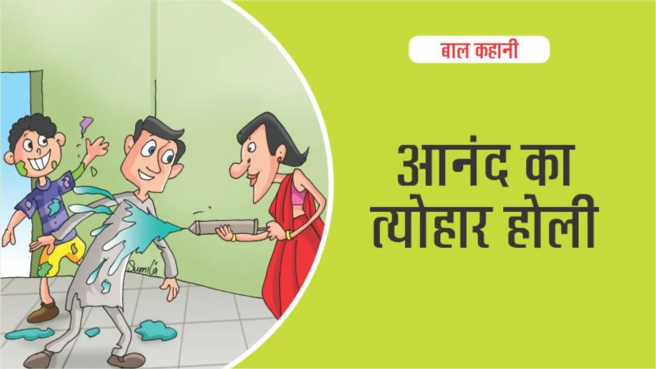आनंद का त्योहार होली