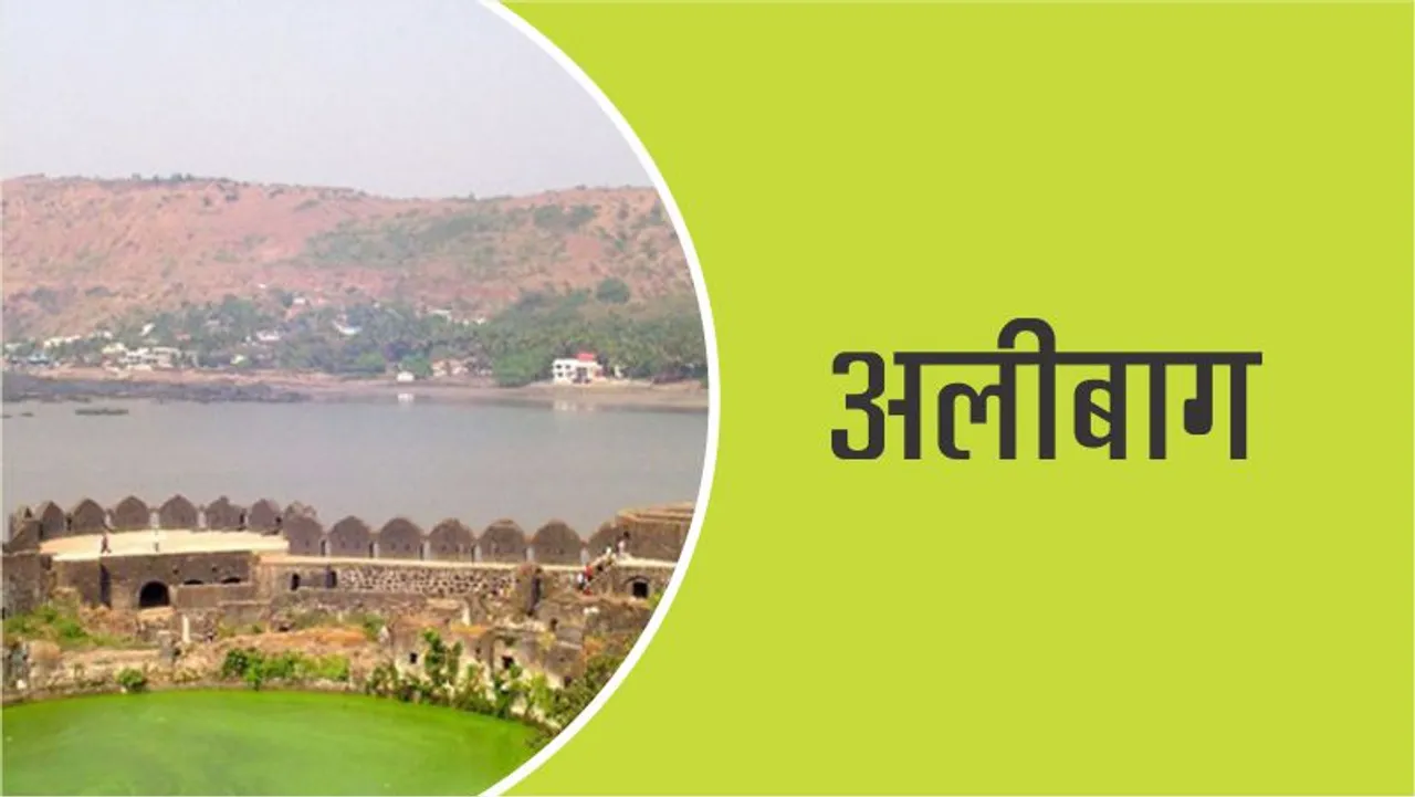 अलीबाग Alibagh is a very beautiful place for tourists