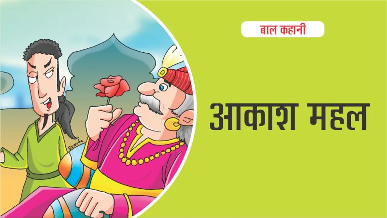 बाल कहानी : आकाश महल (Lotpot Kids Story): 