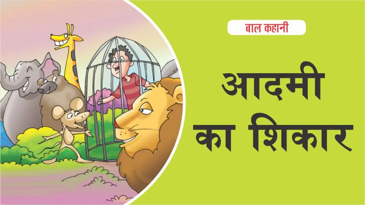 aadmi ka shikaar