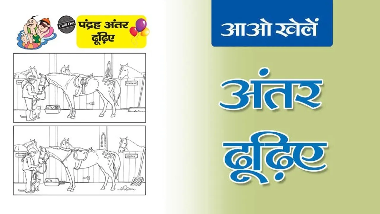 Find the Differences | अंतर ढूँढिए -15