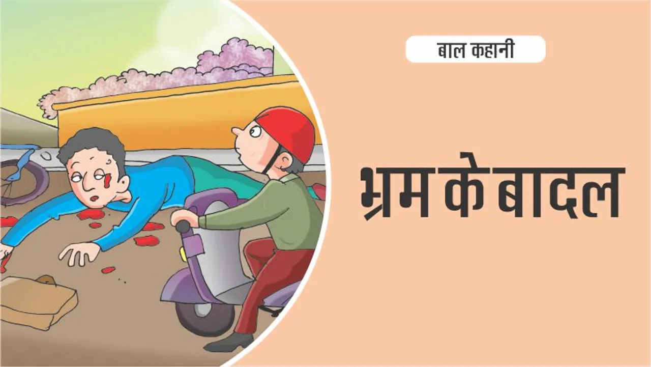 बाल-कहानी-hindi-kids-stories-भ्रम-के-बादल