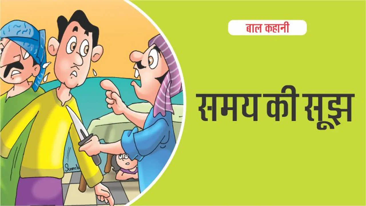 बाल कहानी : (Lotpot Hindi Kids Stories) समय की सूझ-