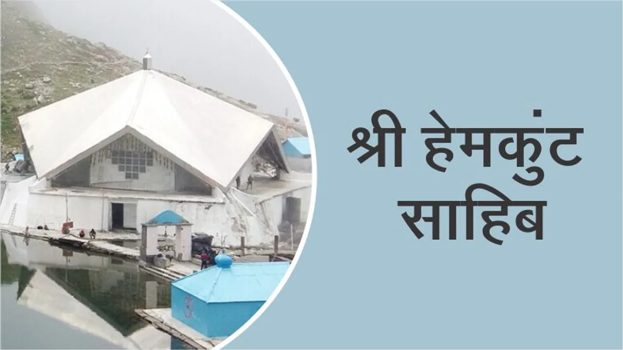 Do know this thing about the Shri Hemkunt Sahib