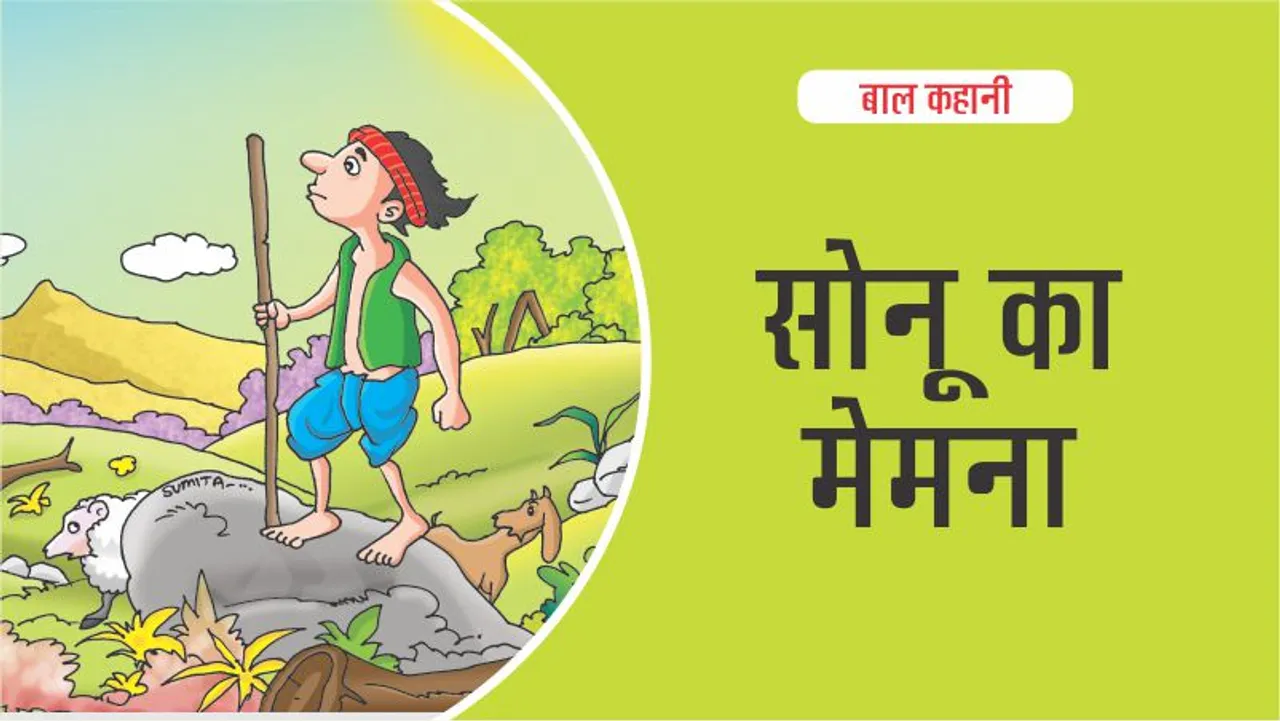 बाल कहानी : सोनू का मेमना (Lotpot Kids Story)