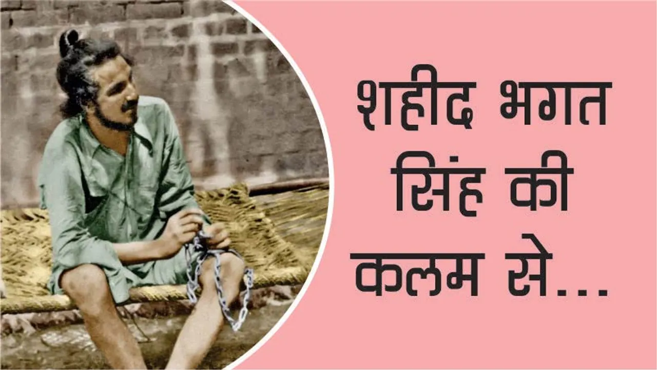 From the pen of Shaheed Bhagat Singh...