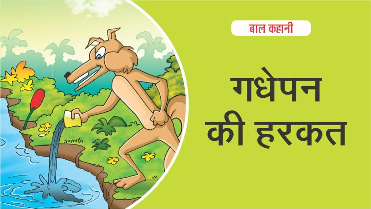hindi-kids-story-utter-stupidity