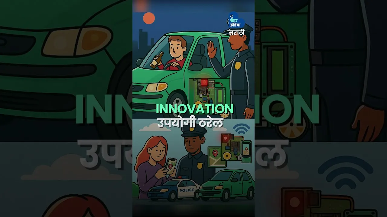 १५ वर्षांचा सांगलीकर थांबवणार Drink and Drive | Prem Pasare | Innovation | Young