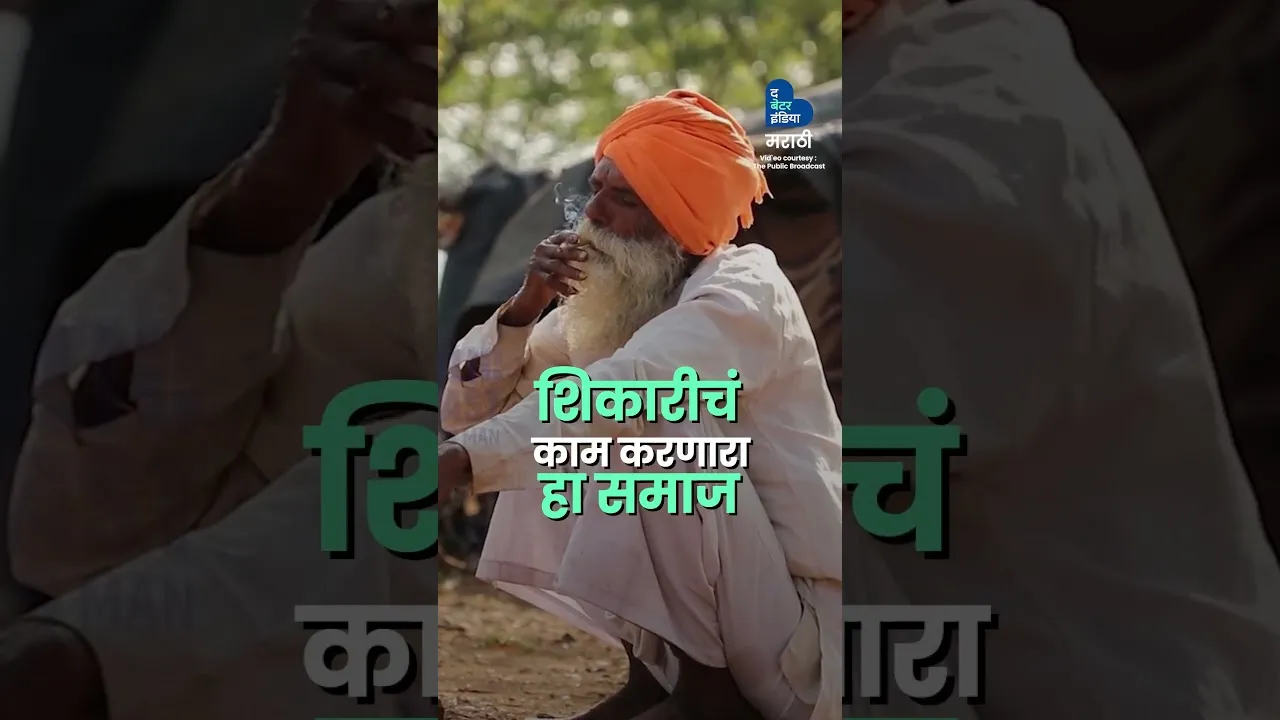समाजाचा चेहरा मोहरा बदलणारा शिपाई । Anant Zende | Social Work | Pardhi Community | Motivation