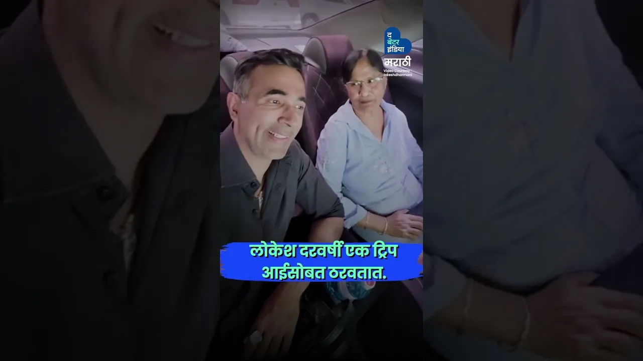 आई-मुलाची जोडी  फिरतेय जगभर | Lokesh Dharmani | Travel With Mom