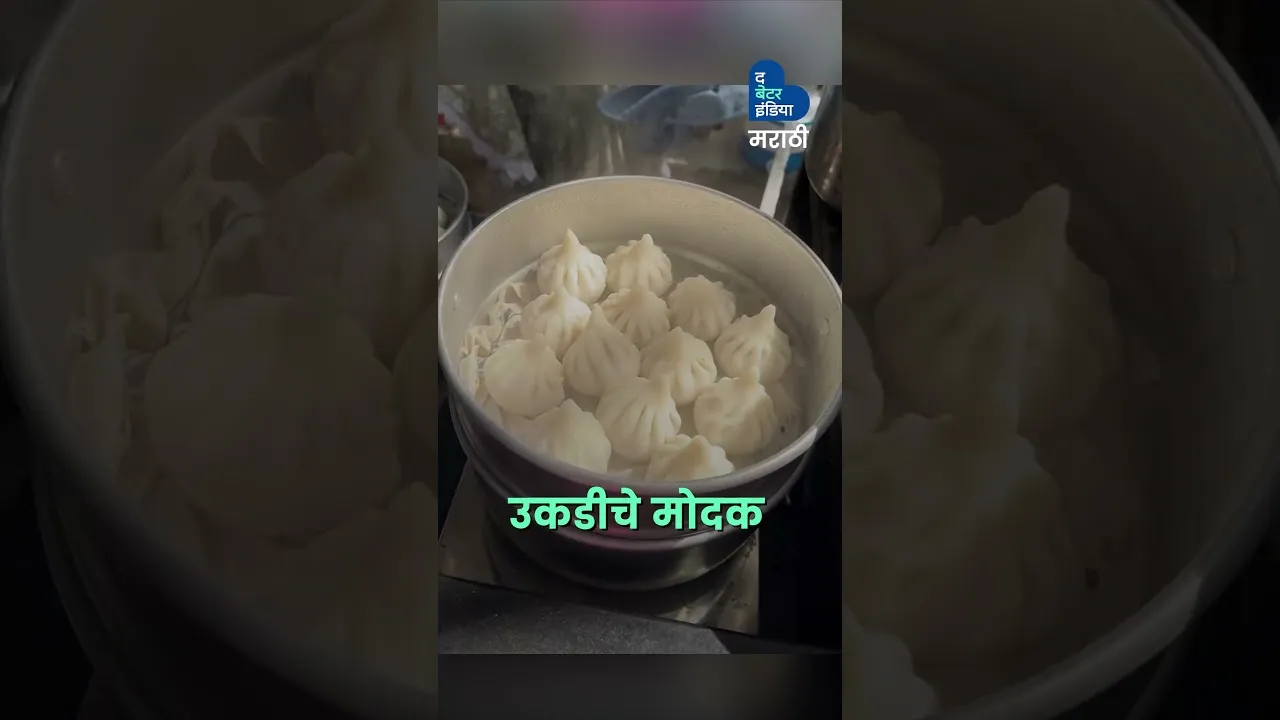 “गणपती बाप्पांचा आवडता मोदक, आता वर्षभर! | Happy Ganesh Chaturthi | kanak Kokan | Women Entrepreneur