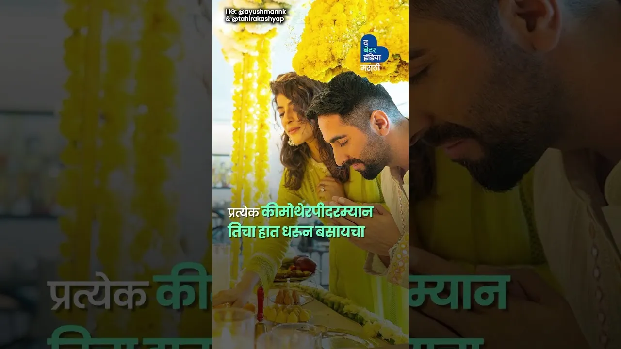 आयुष्मान-ताहिरा: जिथं प्रेमानं प्रत्येक परीक्षा पार केली। Tahira Ayushman Khurrana | Cancer Survivor