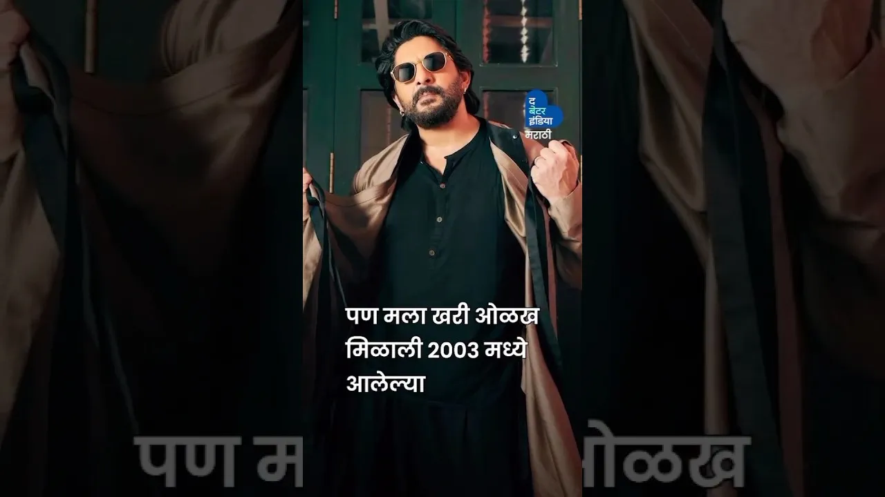 अरशद वारसीचे बालपण संघर्षाने भरलेले होते | Arshad Warsi | Jolly LLB | Bollywood Actor