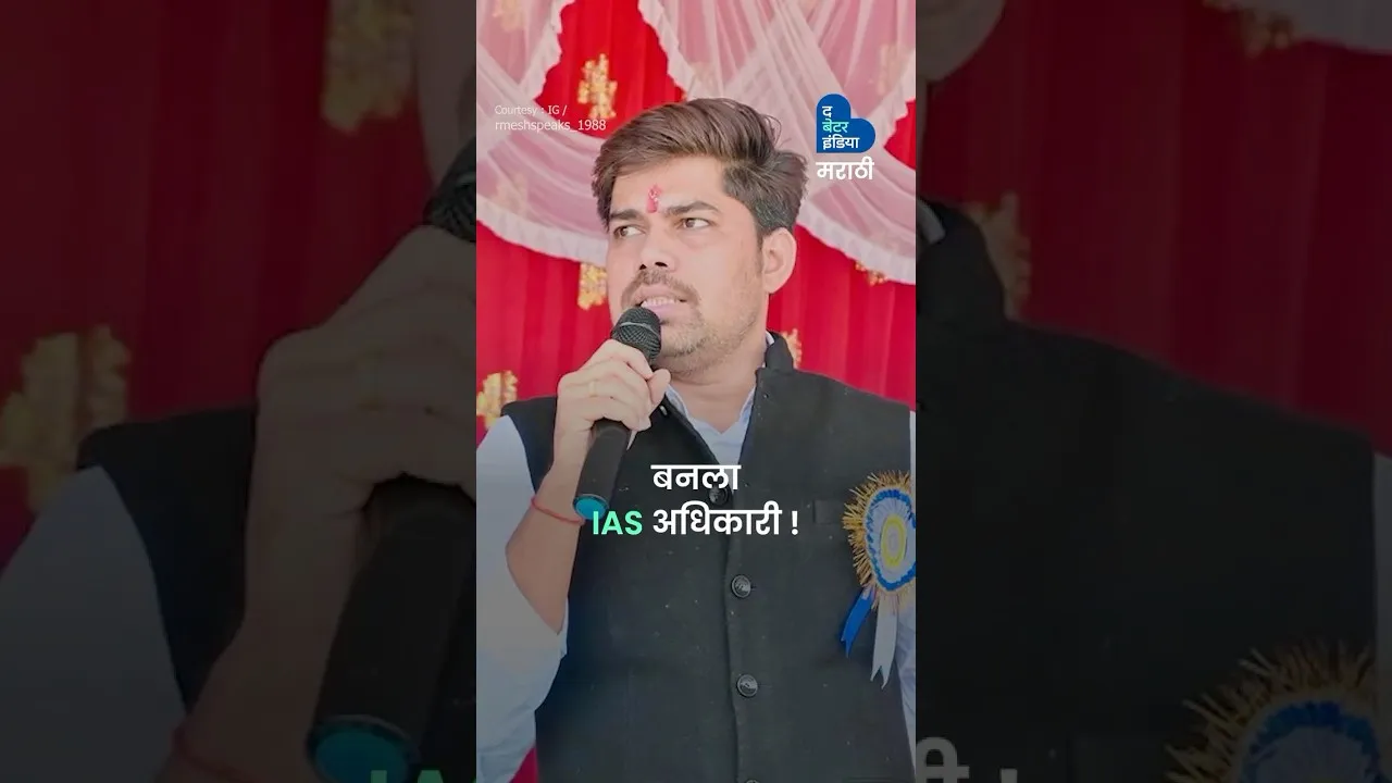 बांगड्या विकणारा रमू बनला IAS रमेश घोलप | UPSC Success Story | Polio | Disabled IAS Officer