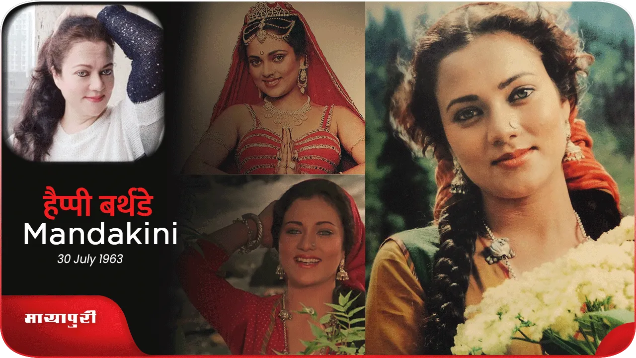 Mandakini Birthday Special यास्मीन जोसफ के 'मंदाकिनी' बनने की कहानी