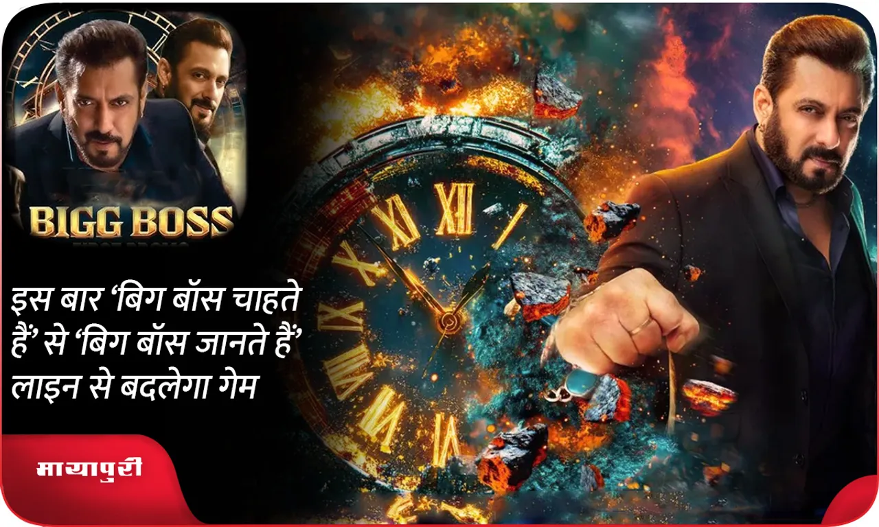 इस बार ‘बिग बॉस चाहते हैं’ से ‘बिग बॉस जानते हैं’ लाइन से बदलेगा गेम