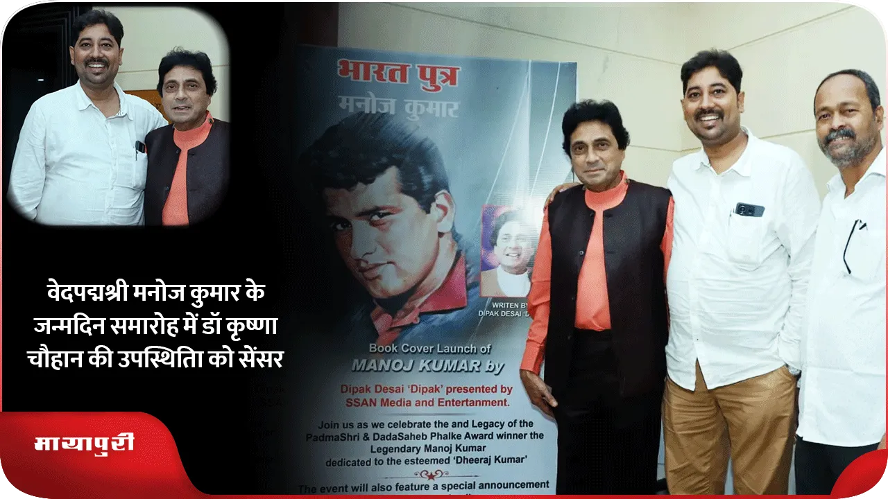 पद्मश्री मनोज कुमार के जन्मदिन समारोह में डॉ कृष्णा चौहान की उपस्थिति