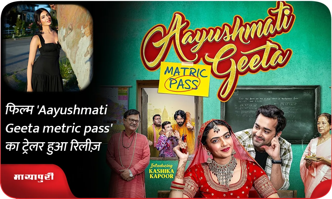 फिल्म 'Aayushmati Geeta metric pass' का ट्रेलर हुआ रिलीज़