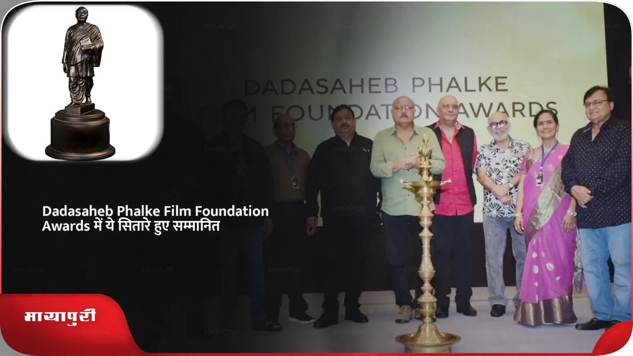 Dadasaheb Phalke Film Foundation Awards में ये सितारे हुए सम्मानित