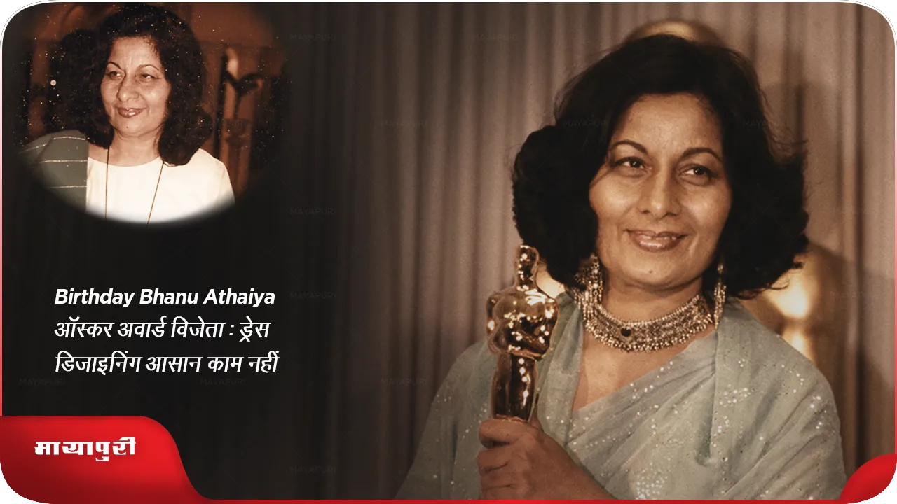 Bhanu Athaiya Oscar Award Winner Said Dress designing is not an easy task 