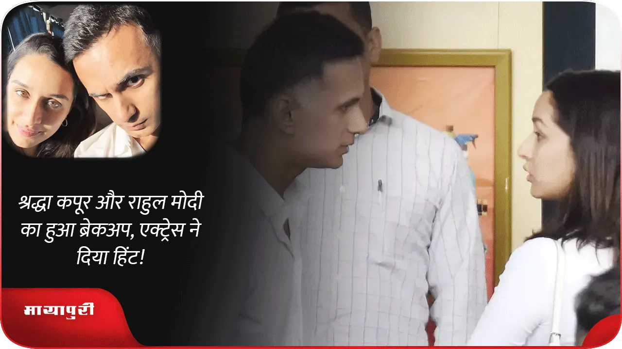 Shraddha Kapoor and Rahul Modi break up
