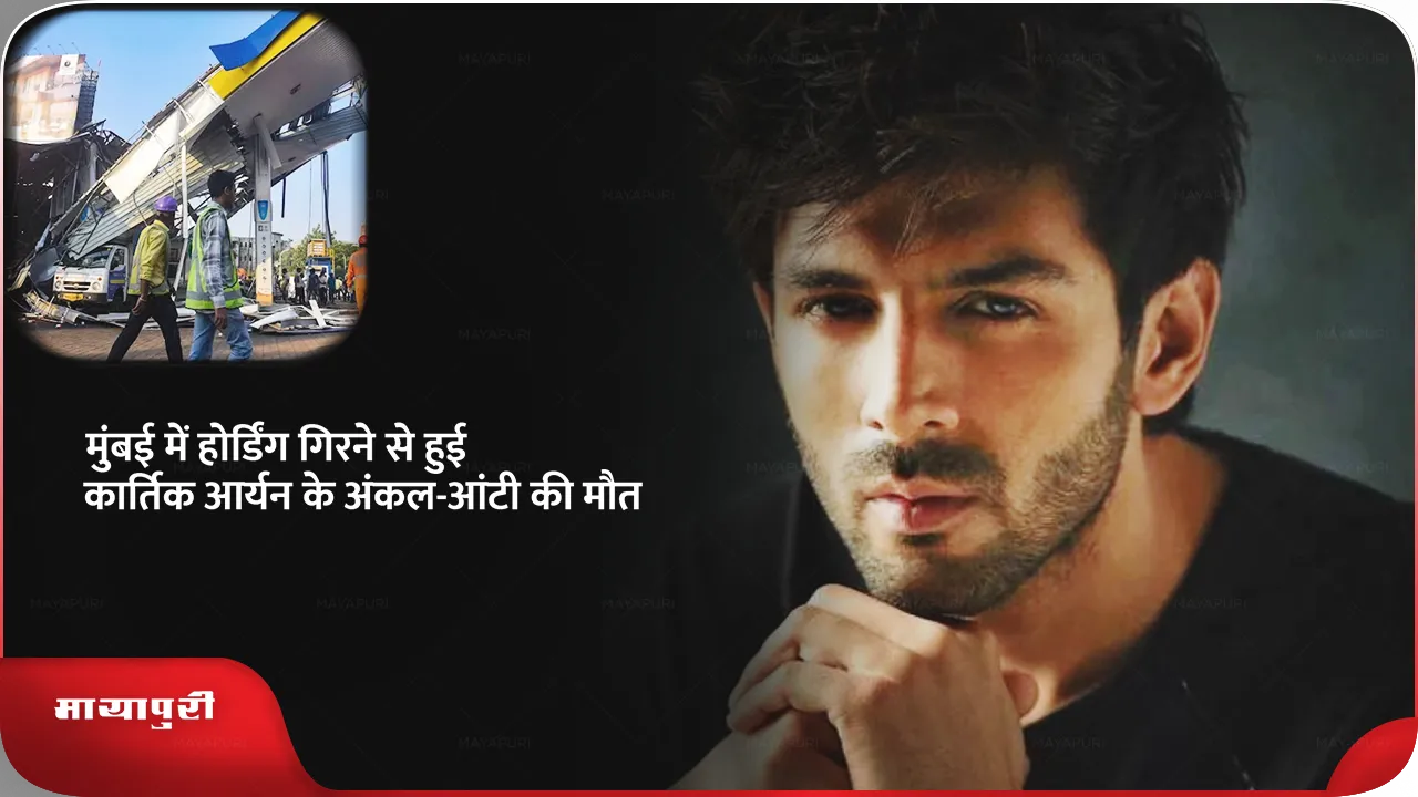 Kartik Aaryan uncle and aunt died