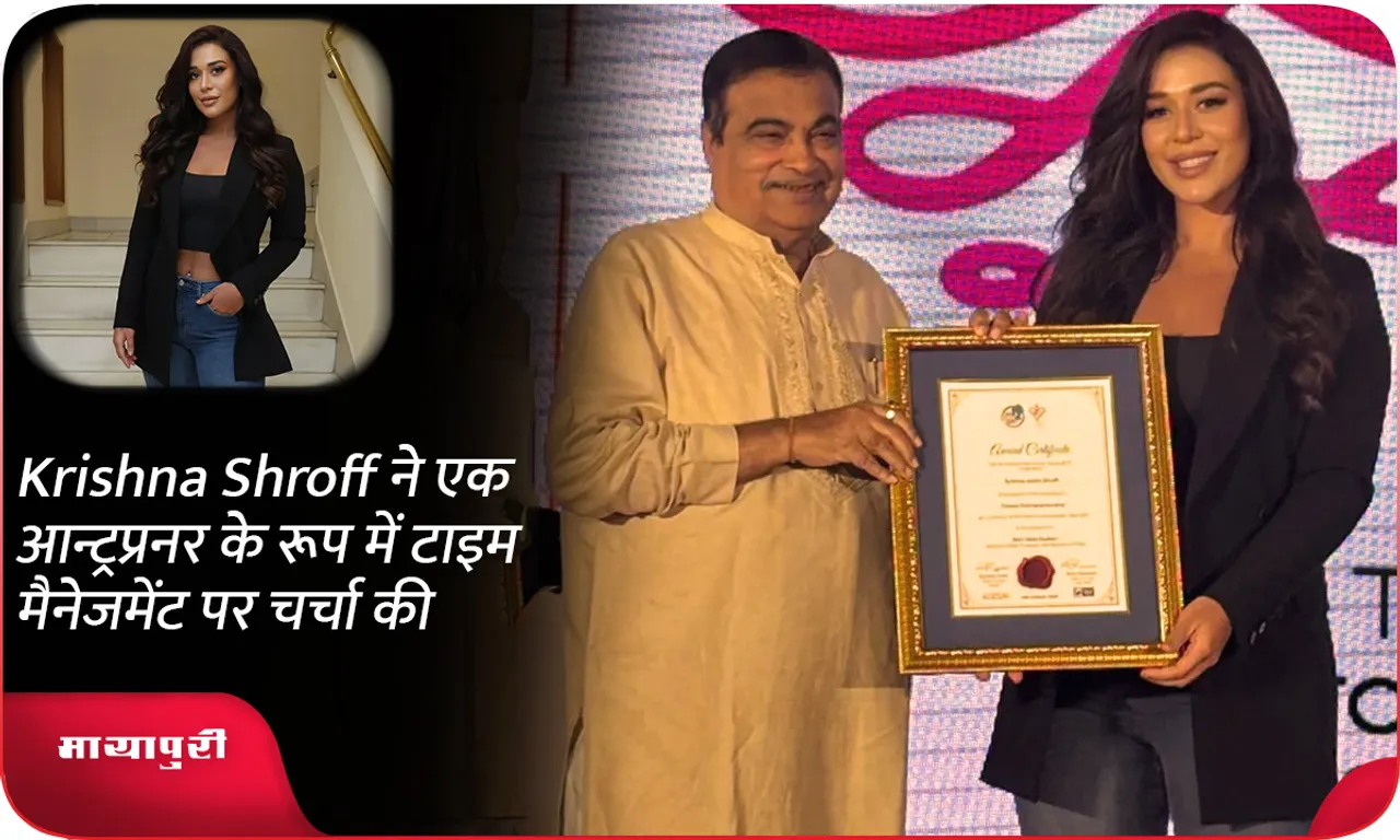 Krishna Shroff ने एक आन्ट्रप्रनर के रूप में टाइम मैनेजमेंट पर चर्चा की