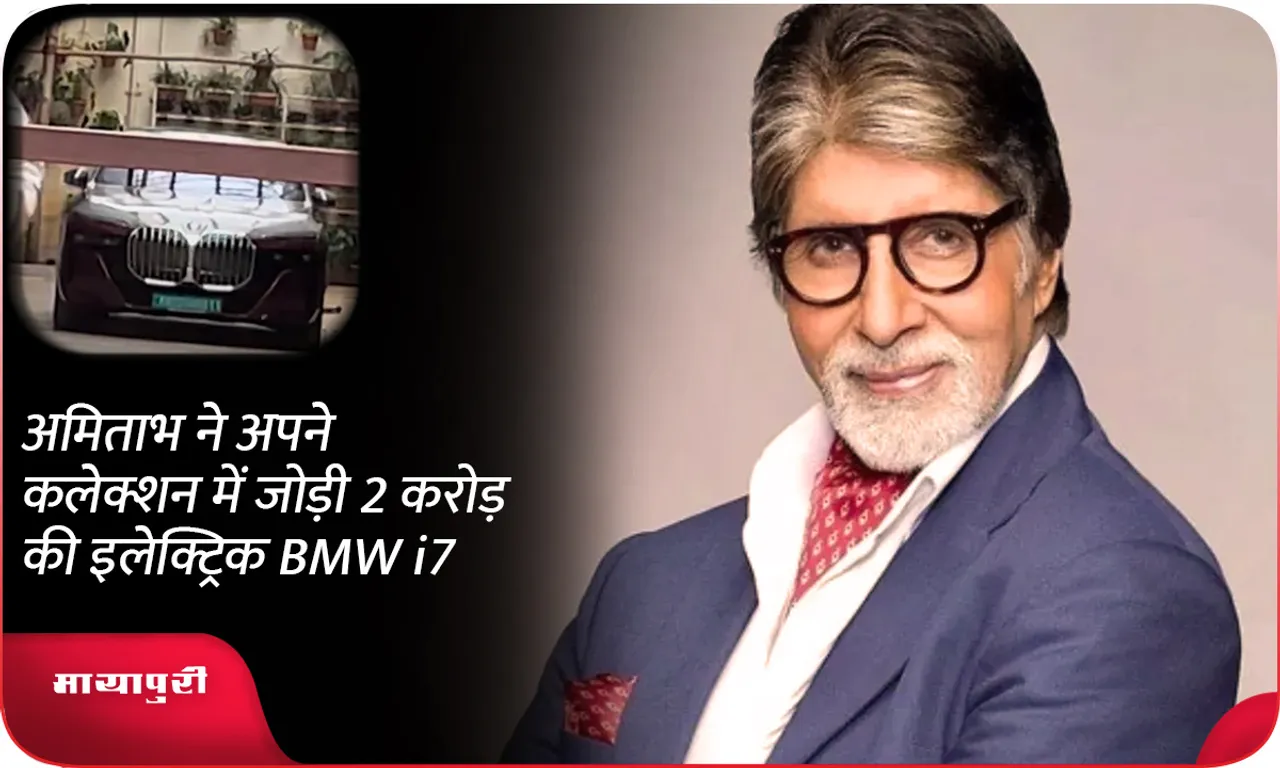 Amitabh added electric BMW i7 worth Rs 2 crore to his collection