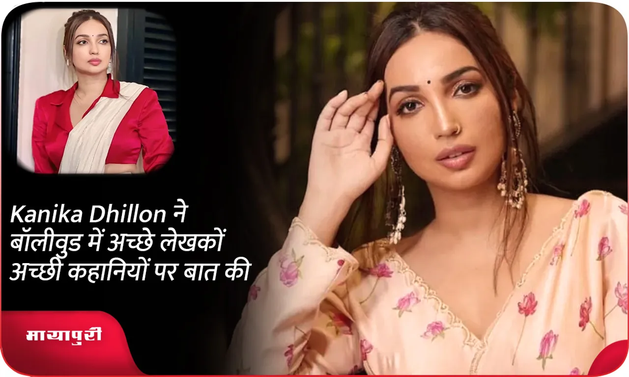 Kanika Dhillon ने बॉलीवुड में अच्छे लेखकों अच्छी कहानियों पर बात की
