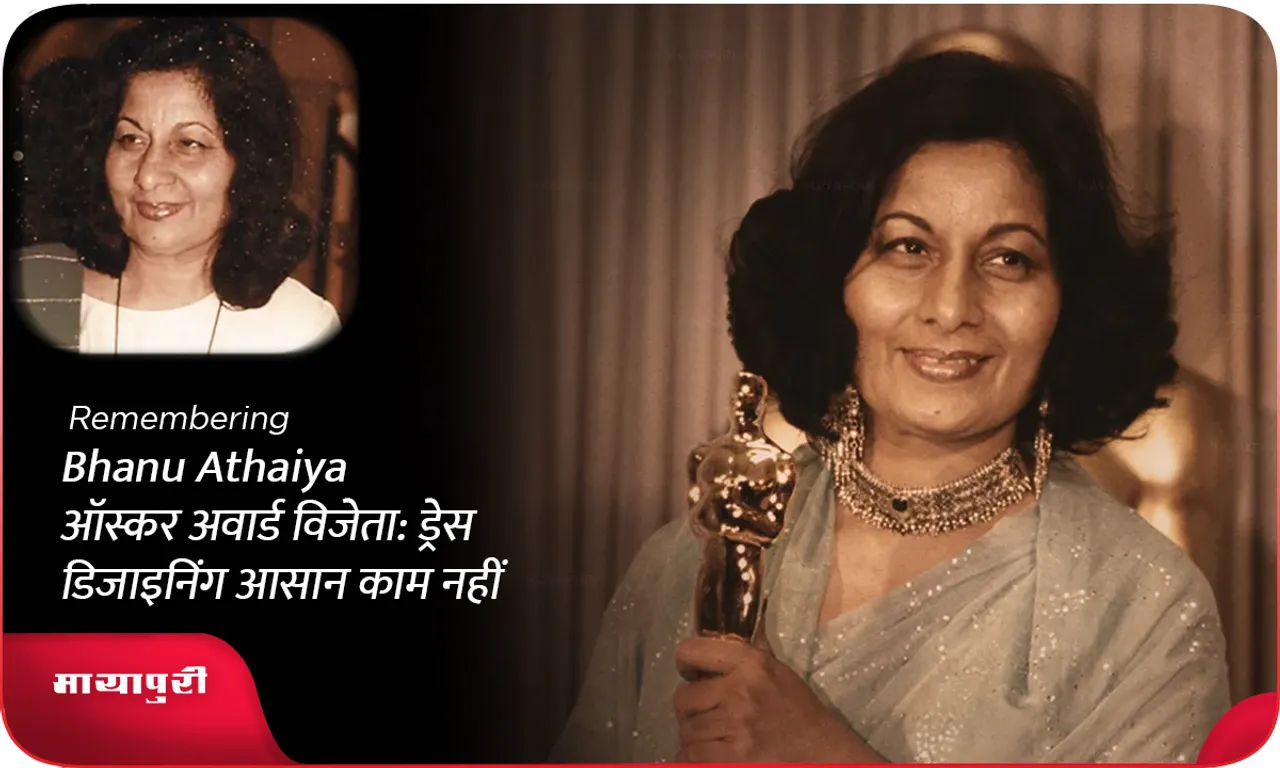 Death Bhanu Athaiya ऑस्कर अवार्ड विजेता ड्रेस डिजाइनिंग आसान काम नहीं