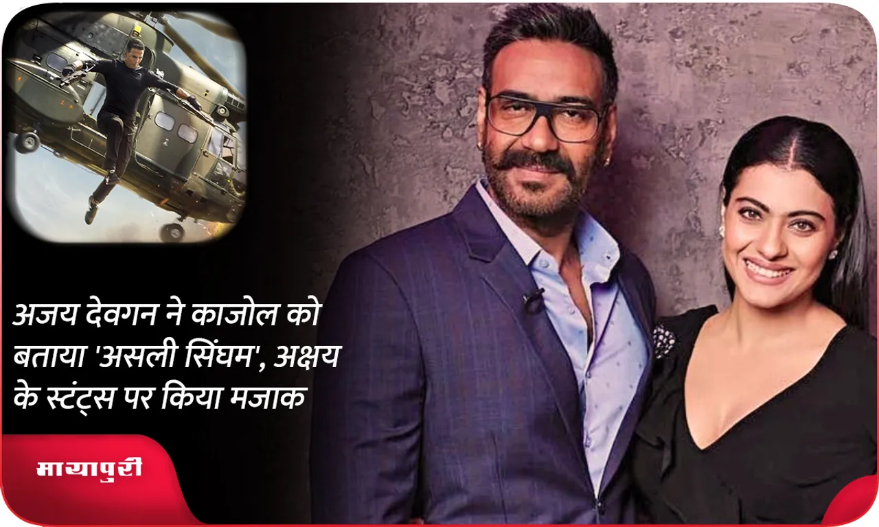 Ajay Devgan calls Kajol the 'real Singham', makes fun of Akshay's stunts