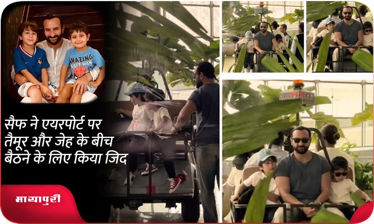 Saif insisted to sit between Taimur and Jeh at the airport