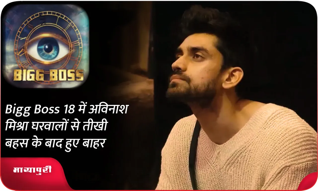 Avinash Mishra was eliminated from Bigg Boss 18 after a heated argument with the housemates