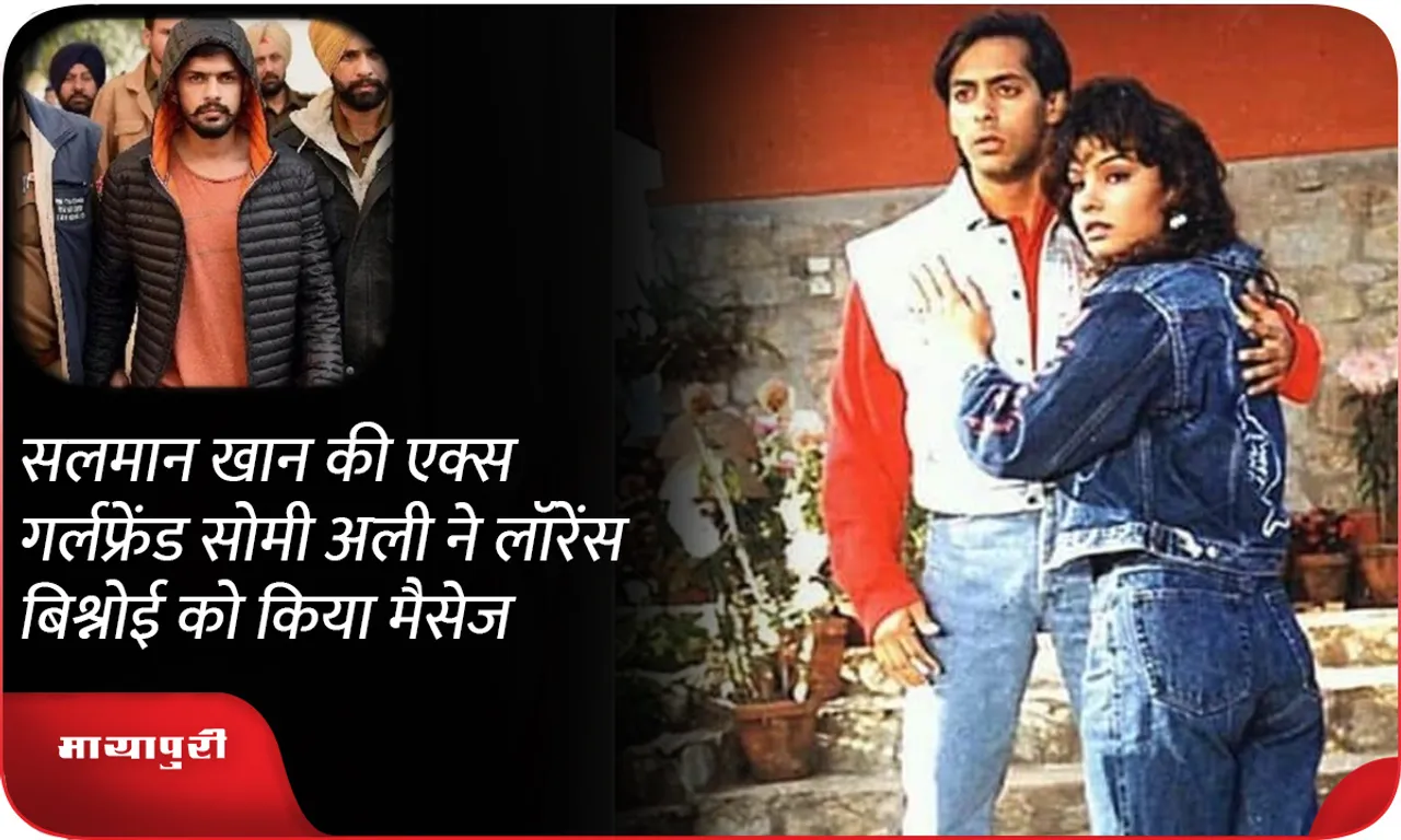 Salman Khan ex girlfriend Somy Ali messaged Lawrence Bishnoi