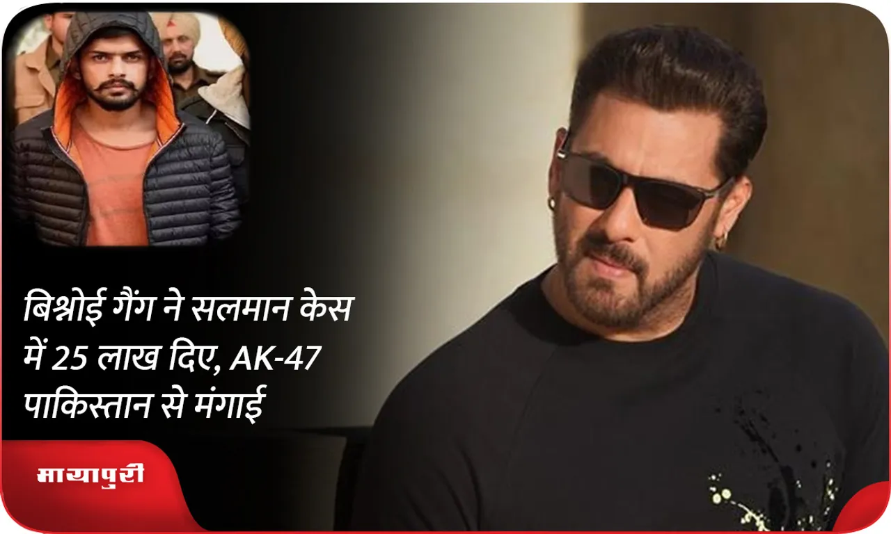 Bishnoi gang gave 25 lakhs in Salman case, ordered AK-47 from Pakistan