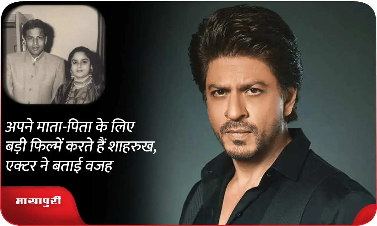 Shahrukh khan does big films for his parents the actor told the reason