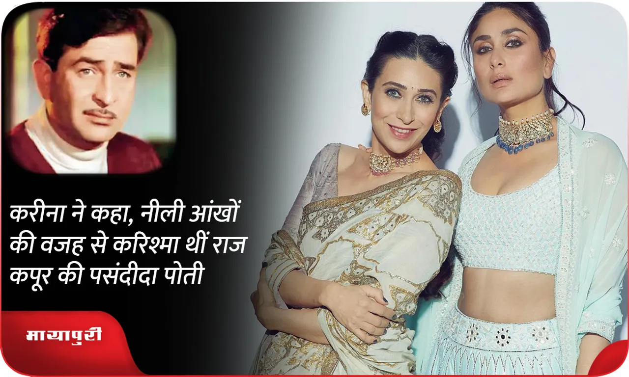 Kareena said, Karisma was Raj Kapoor's favourite granddaughter because of her blue eyes