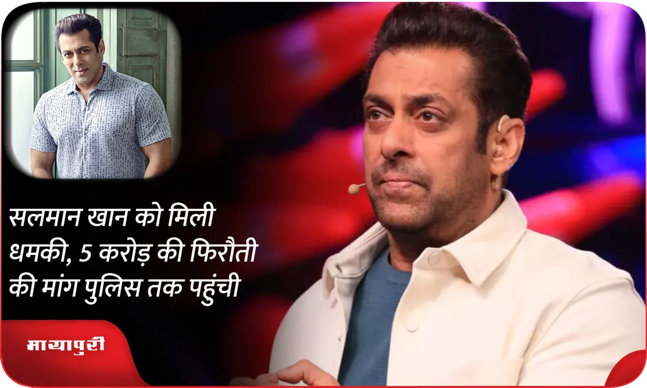 Salman Khan received threat, demand of 5 crore ransom reached the police