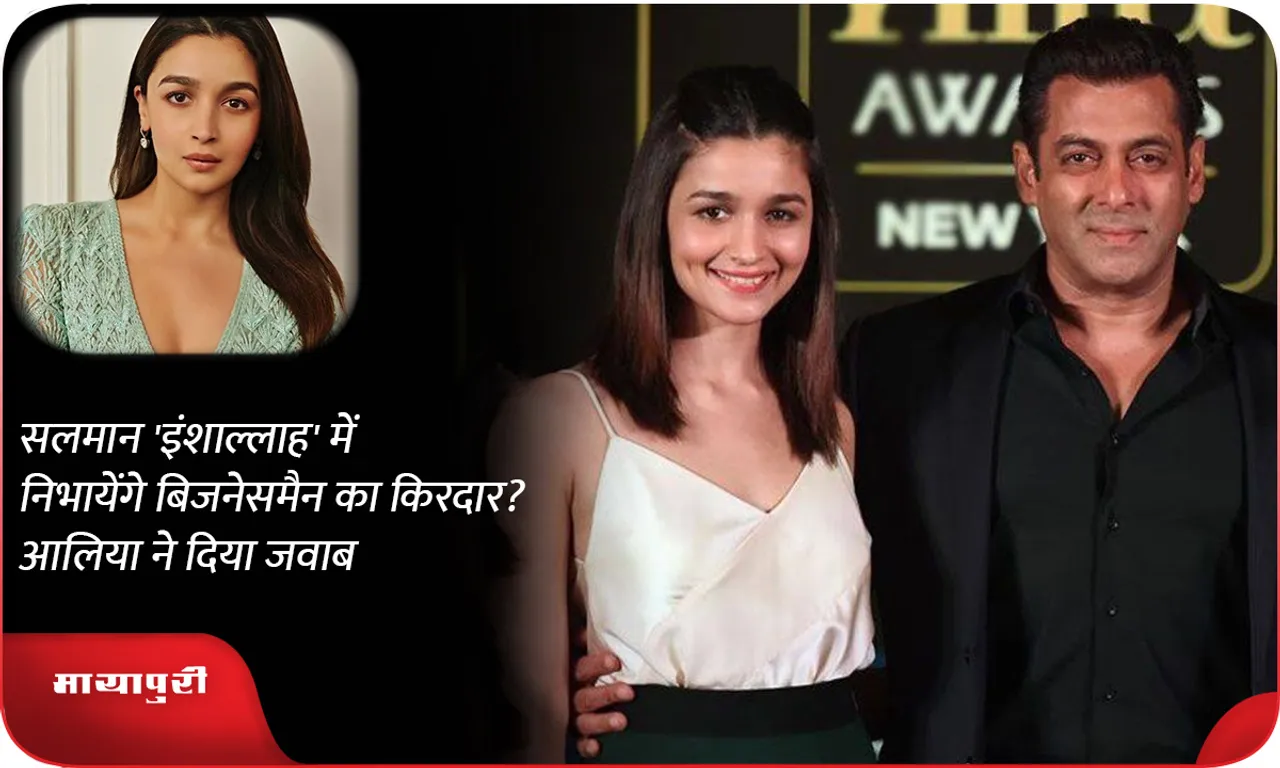 Will Salman play the role of a businessman in 'Inshallah'? Alia gave the answer