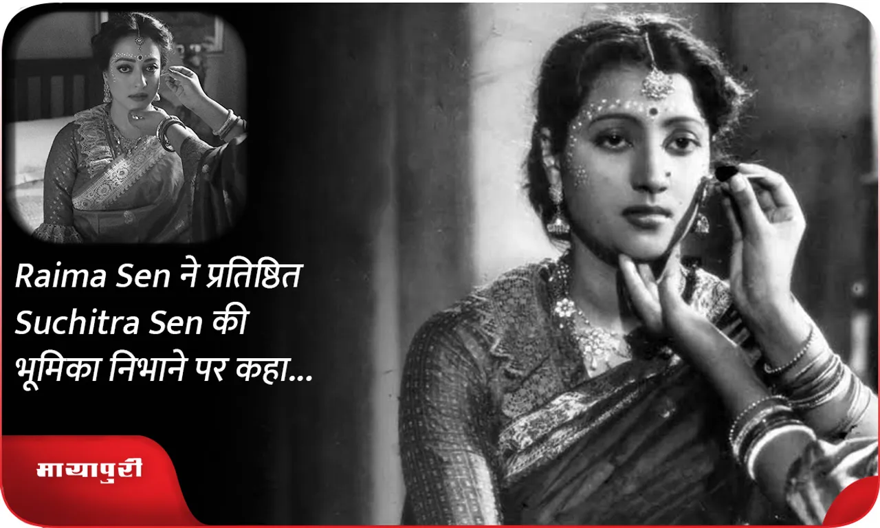 Raima Sen ने प्रतिष्ठित Suchitra Sen की भूमिका निभाने पर कहा...
