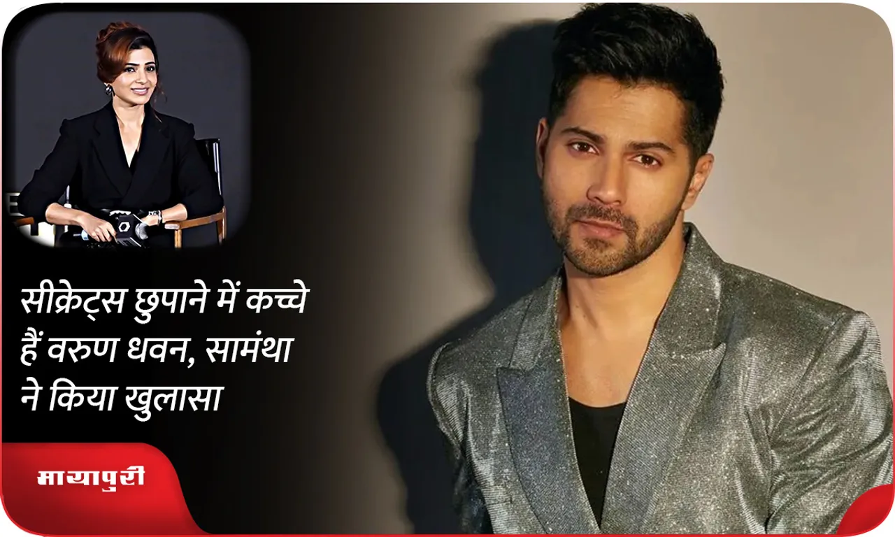 Varun Dhawan is bad at hiding secrets, Samantha reveals